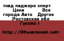 тнвд паджеро спорт 2.5 › Цена ­ 7 000 - Все города Авто » Другое   . Ростовская обл.,Гуково г.